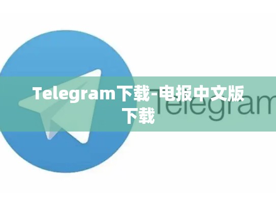 Telegram下载-电报中文版下载