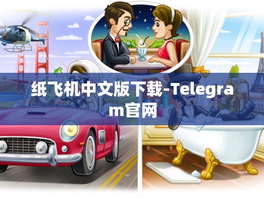纸飞机中文版下载-Telegram官网