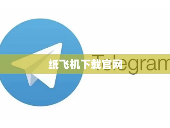纸飞机下载官网