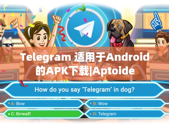 Telegram 适用于Android的APK下载|Aptoide