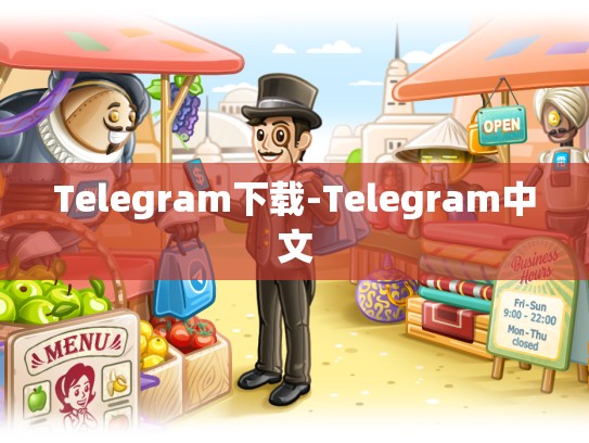 Telegram下载-Telegram中文