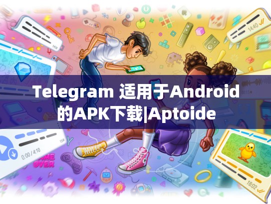 Telegram 适用于Android的APK下载|Aptoide