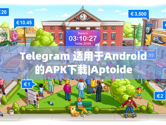 Telegram 适用于Android的APK下载|Aptoide