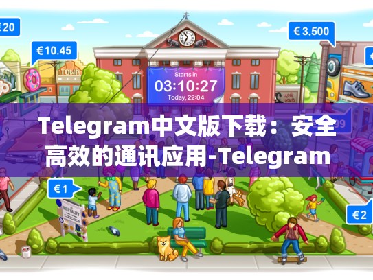 Telegram中文版下载：安全高效的通讯应用-Telegram