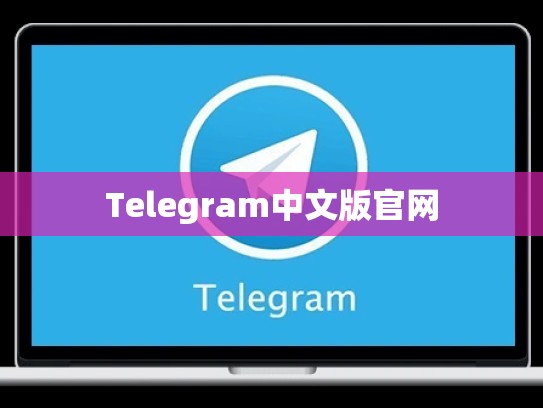 Telegram中文版官网