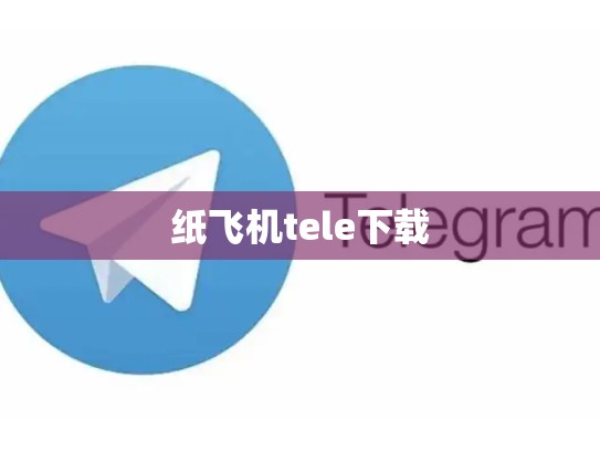 纸飞机tele下载