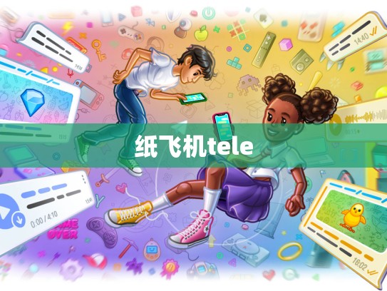 纸飞机tele
