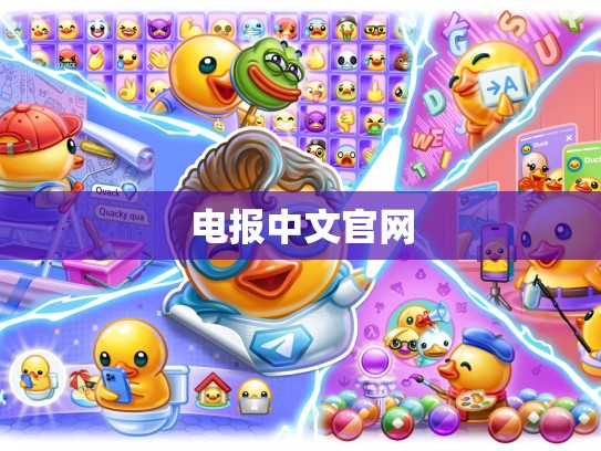 电报中文官网