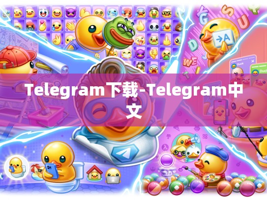 Telegram下载-Telegram中文