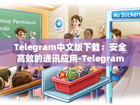 Telegram中文版下载：安全高效的通讯应用-Telegram
