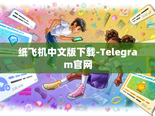 纸飞机中文版下载-Telegram官网