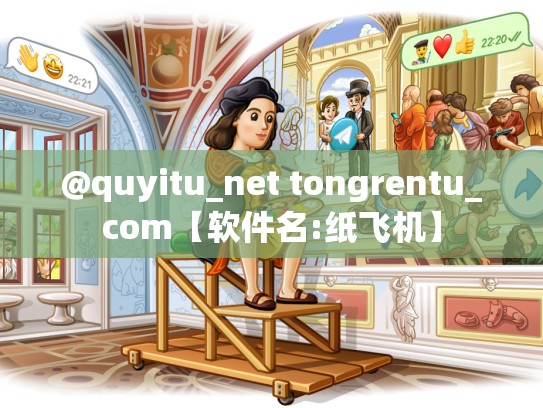 @quyitu_net tongrentu_com【软件名:纸飞机】