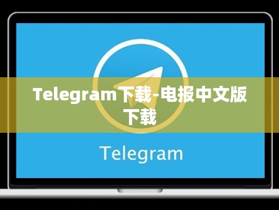 Telegram下载-电报中文版下载