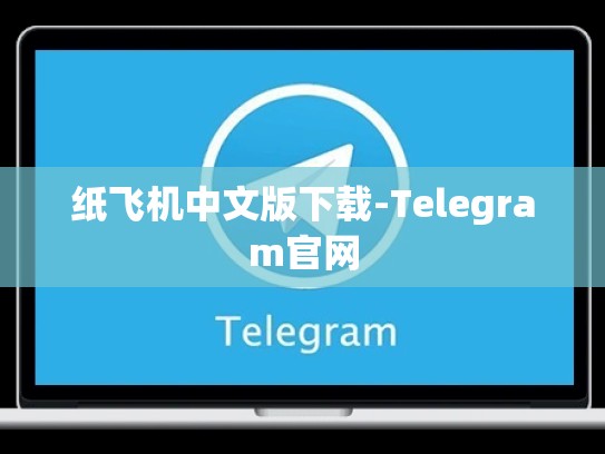 纸飞机中文版下载-Telegram官网