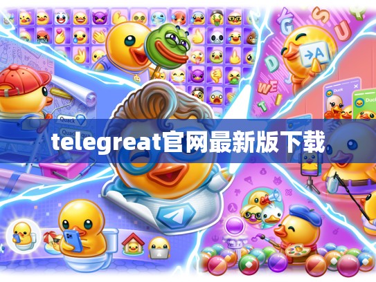 telegreat官网最新版下载