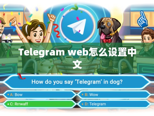 Telegram web怎么设置中文