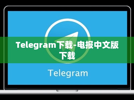 Telegram下载-电报中文版下载