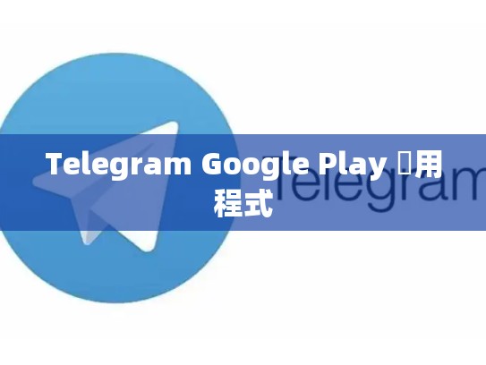 Telegram Google Play 應用程式
