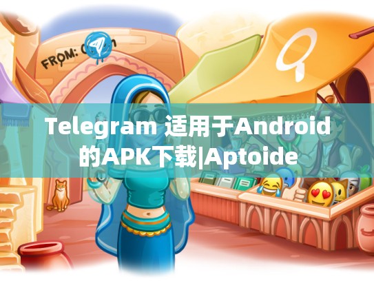 Telegram 适用于Android的APK下载|Aptoide