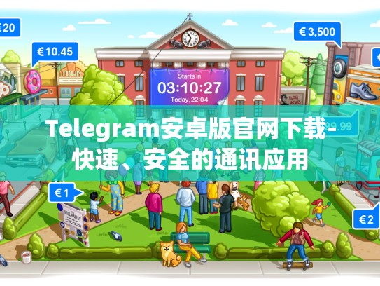 Telegram安卓版官网下载-快速、安全的通讯应用