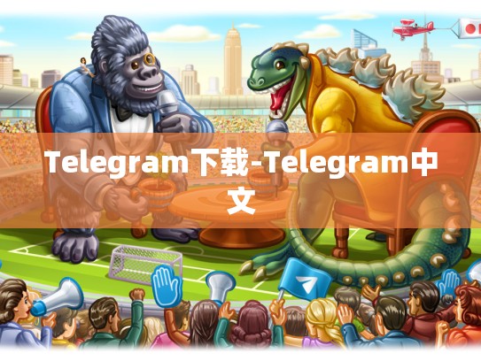 Telegram下载-Telegram中文