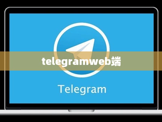 telegramweb端