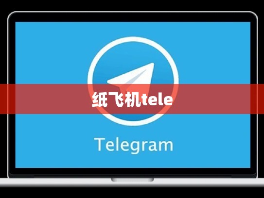 纸飞机tele