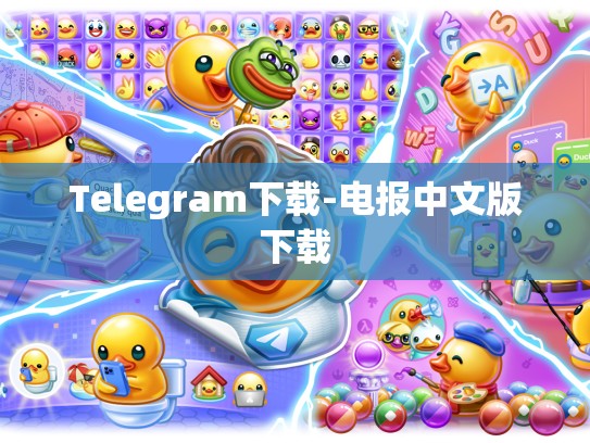 Telegram下载-电报中文版下载