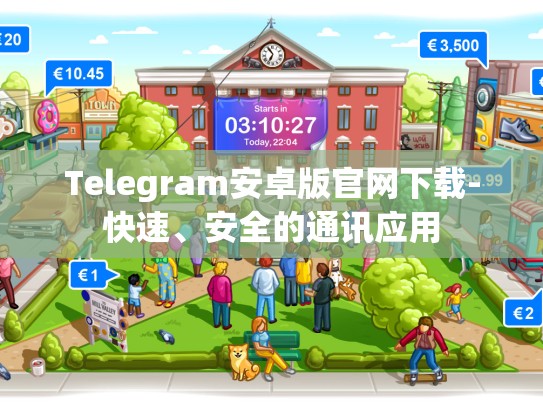 Telegram安卓版官网下载-快速、安全的通讯应用