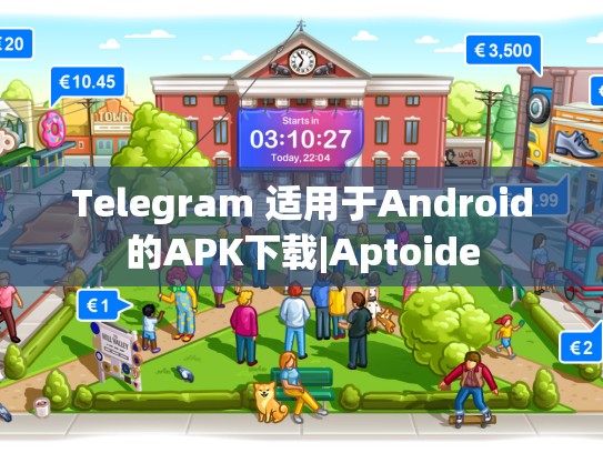 Telegram 适用于Android的APK下载|Aptoide