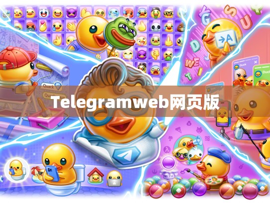 Telegramweb网页版