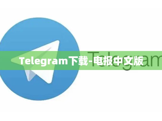 Telegram下载-电报中文版