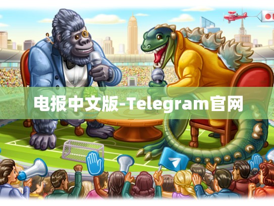 电报中文版-Telegram官网