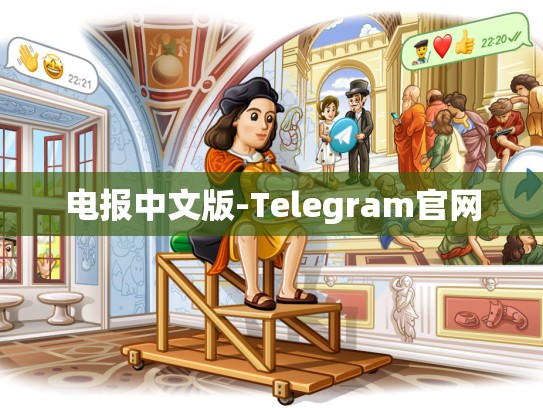 电报中文版-Telegram官网