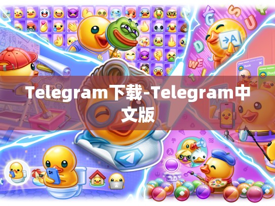 Telegram下载-Telegram中文版
