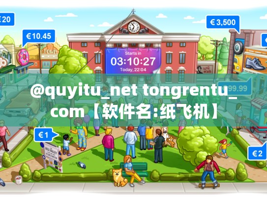 @quyitu_net tongrentu_com【软件名:纸飞机】