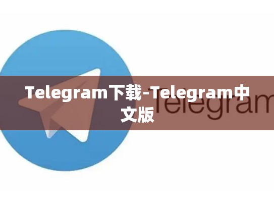 Telegram下载-Telegram中文版