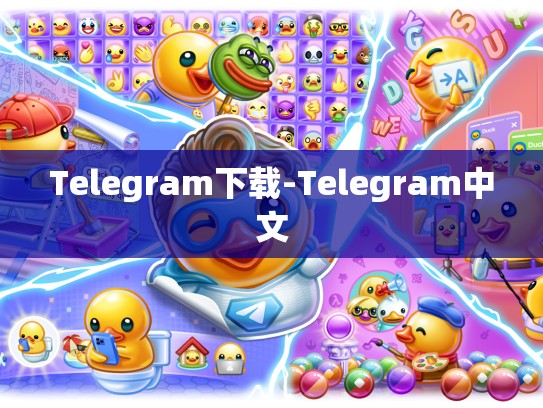 Telegram下载-Telegram中文