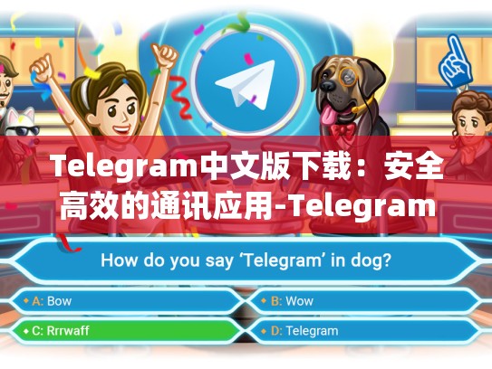 Telegram中文版下载：安全高效的通讯应用-Telegram