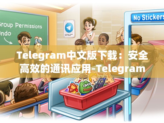 Telegram中文版下载：安全高效的通讯应用-Telegram