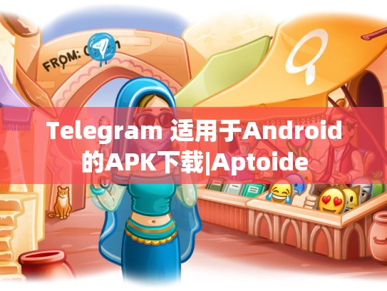 Telegram 适用于Android的APK下载|Aptoide