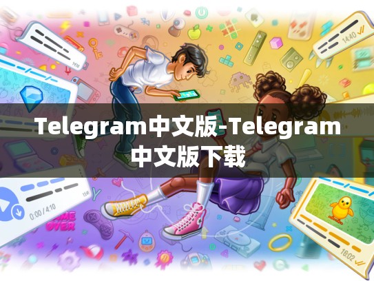 Telegram中文版-Telegram中文版下载
