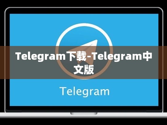 Telegram下载-Telegram中文版
