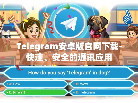Telegram安卓版官网下载-快速、安全的通讯应用