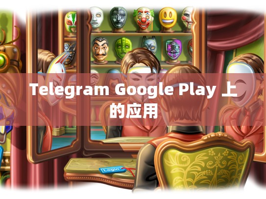 Telegram Google Play 上的应用