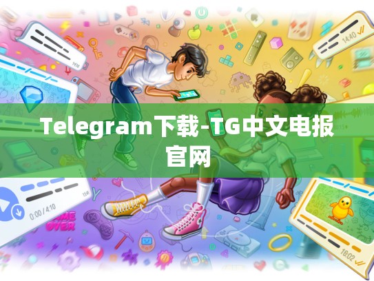 Telegram下载-TG中文电报官网