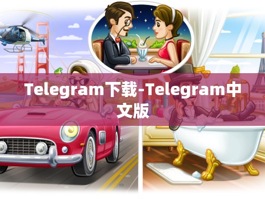 Telegram下载-Telegram中文版