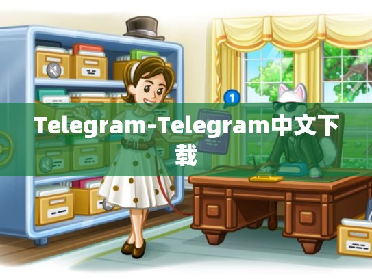 Telegram-Telegram中文下载