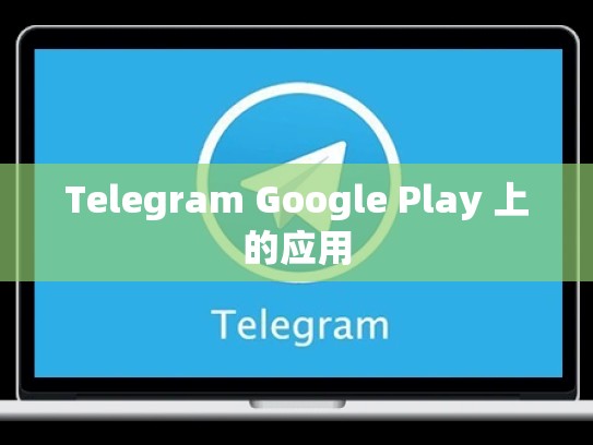 Telegram Google Play 上的应用