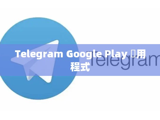 Telegram Google Play 應用程式